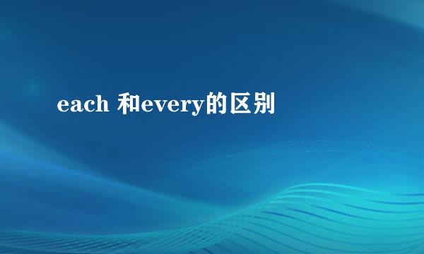 each 和every的区别