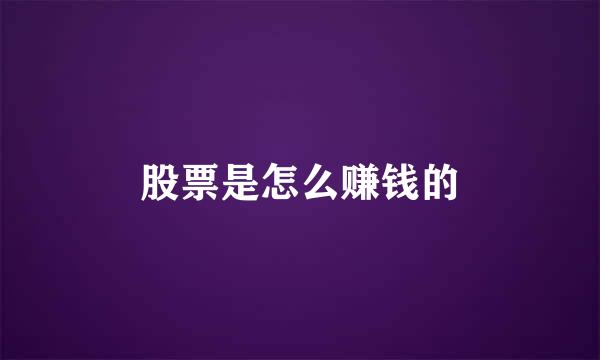 股票是怎么赚钱的