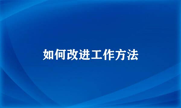 如何改进工作方法