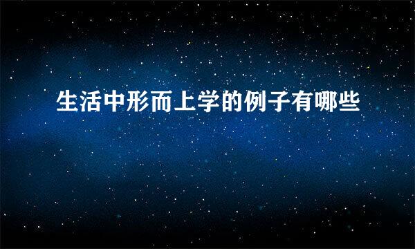 生活中形而上学的例子有哪些