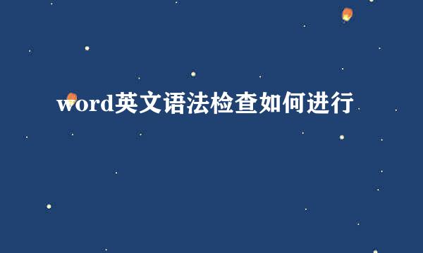 word英文语法检查如何进行