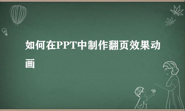 如何在PPT中制作翻页效果动画