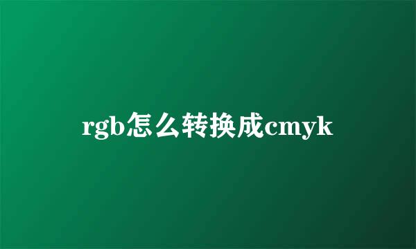 rgb怎么转换成cmyk