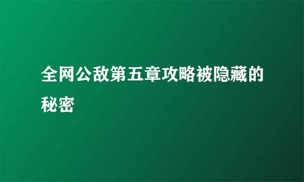 全网公敌第五章攻略被隐藏的秘密