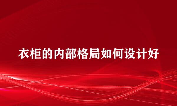 衣柜的内部格局如何设计好