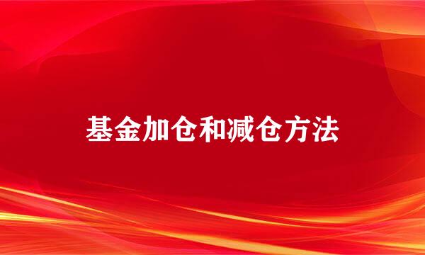 基金加仓和减仓方法