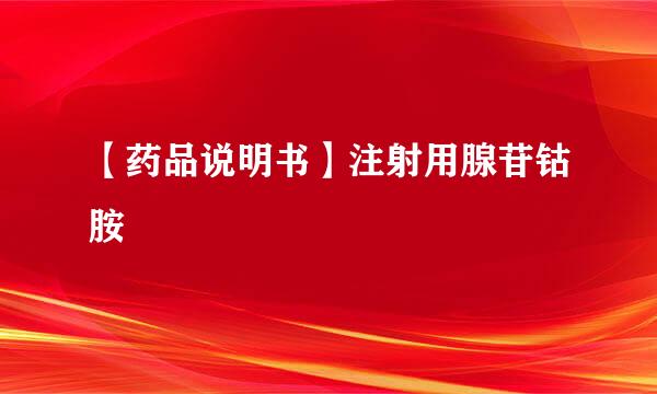 【药品说明书】注射用腺苷钴胺
