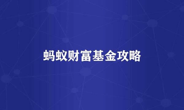 蚂蚁财富基金攻略