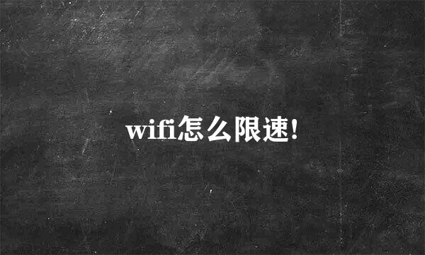 wifi怎么限速!