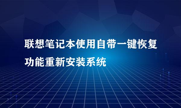 联想笔记本使用自带一键恢复功能重新安装系统
