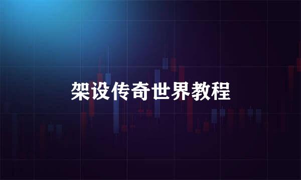 架设传奇世界教程