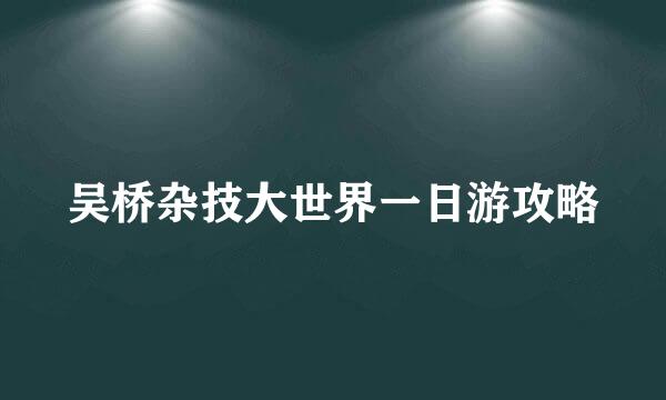 吴桥杂技大世界一日游攻略