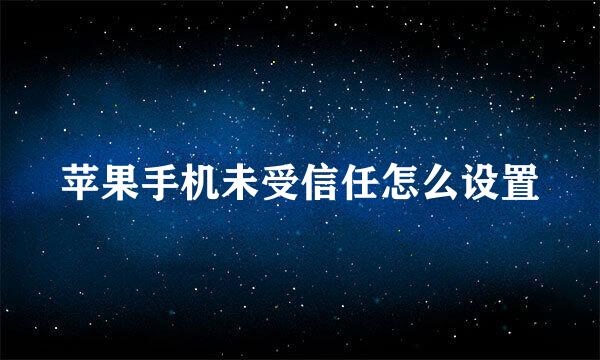 苹果手机未受信任怎么设置