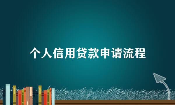 个人信用贷款申请流程