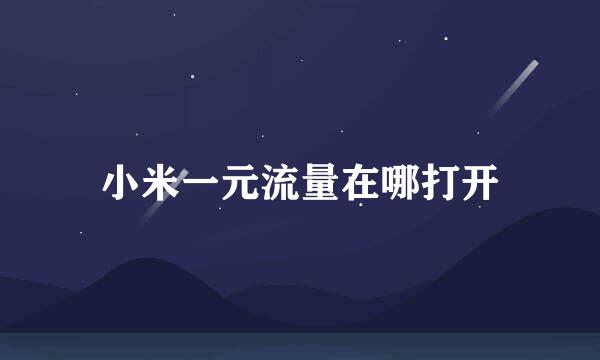 小米一元流量在哪打开