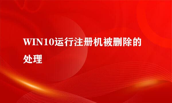 WIN10运行注册机被删除的处理