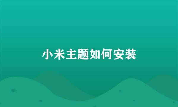 小米主题如何安装