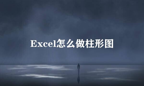 Excel怎么做柱形图