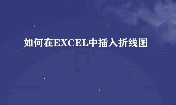 如何在EXCEL中插入折线图