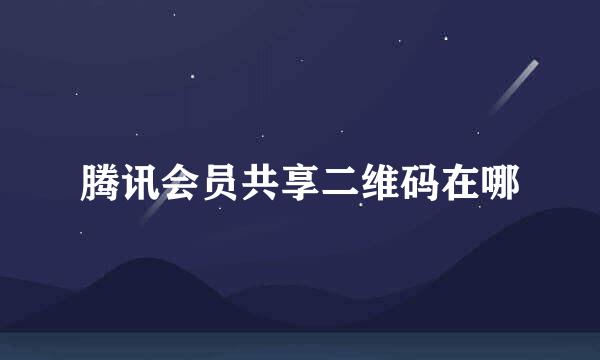 腾讯会员共享二维码在哪
