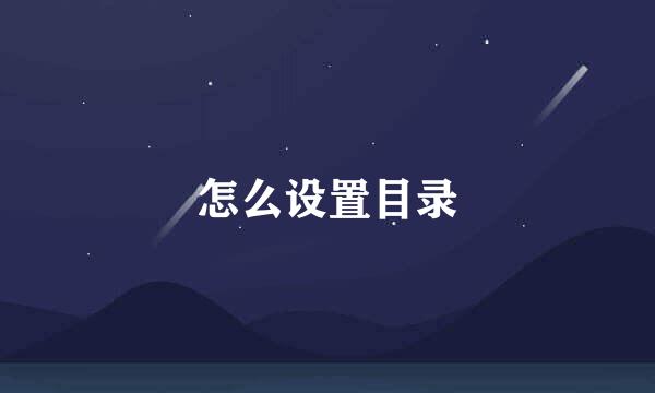 怎么设置目录