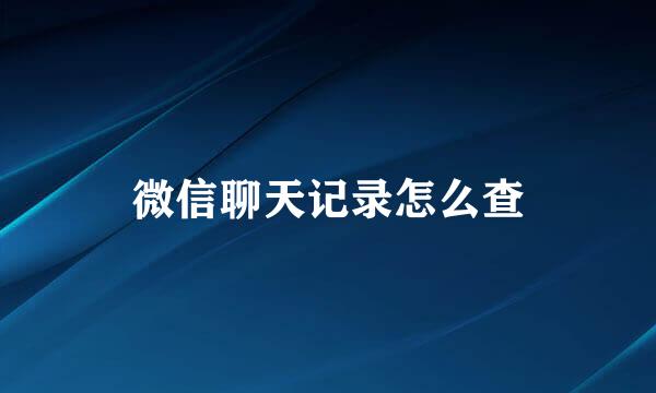 微信聊天记录怎么查