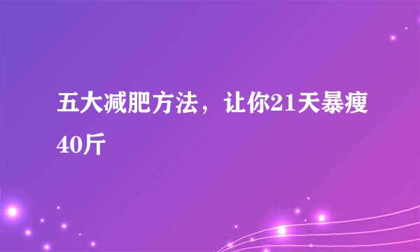 五大减肥方法，让你21天暴瘦40斤