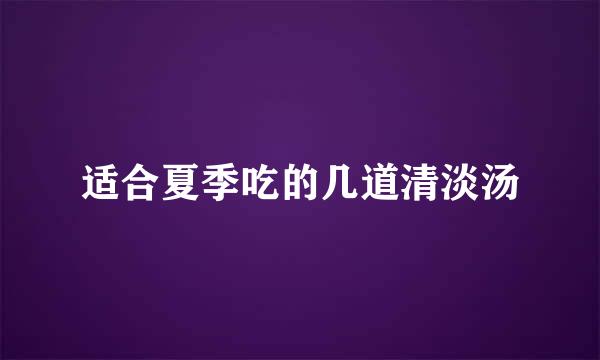 适合夏季吃的几道清淡汤