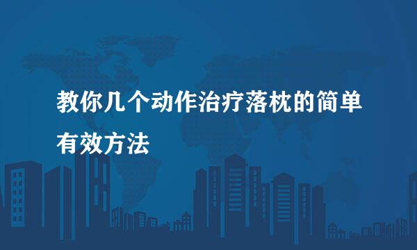教你几个动作治疗落枕的简单有效方法