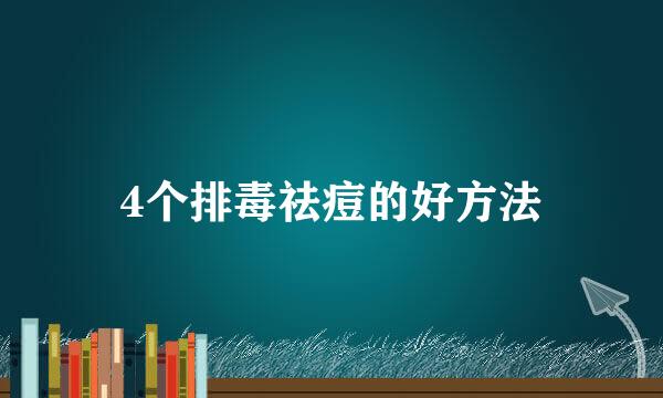 4个排毒祛痘的好方法