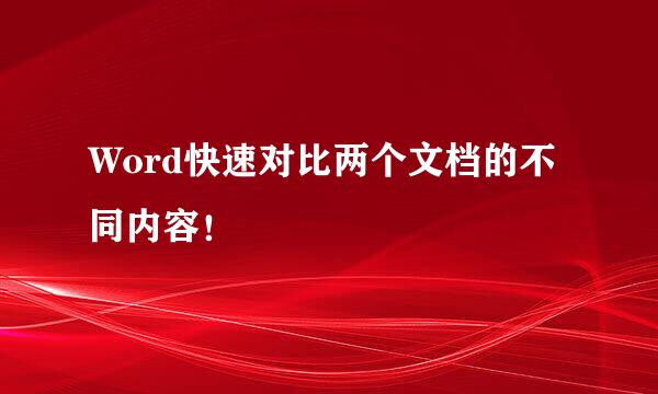 Word快速对比两个文档的不同内容!