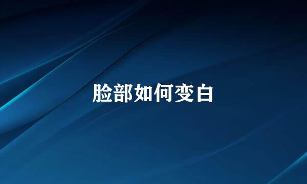 脸部如何变白
