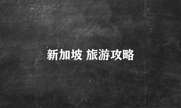 新加坡 旅游攻略