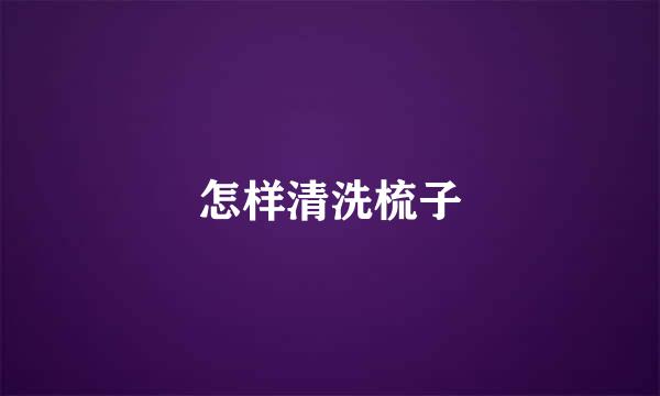 怎样清洗梳子