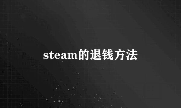 steam的退钱方法