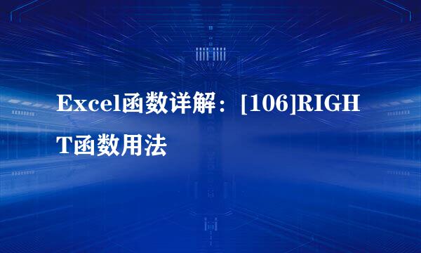 Excel函数详解：[106]RIGHT函数用法
