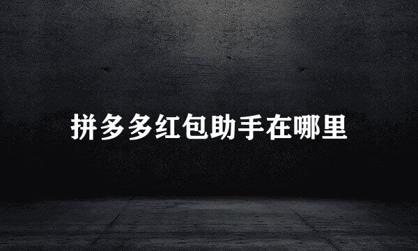 拼多多红包助手在哪里