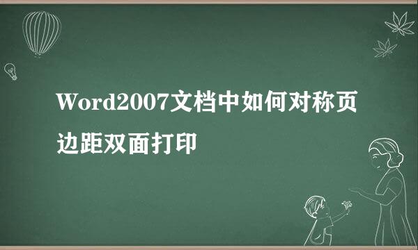 Word2007文档中如何对称页边距双面打印