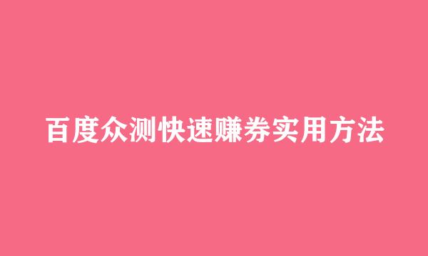 百度众测快速赚券实用方法