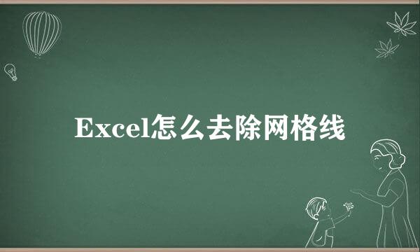 Excel怎么去除网格线