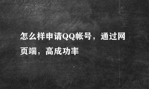 怎么样申请QQ帐号，通过网页端，高成功率
