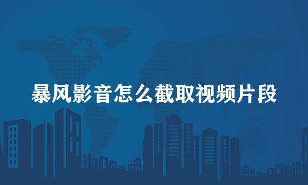 暴风影音怎么截取视频片段