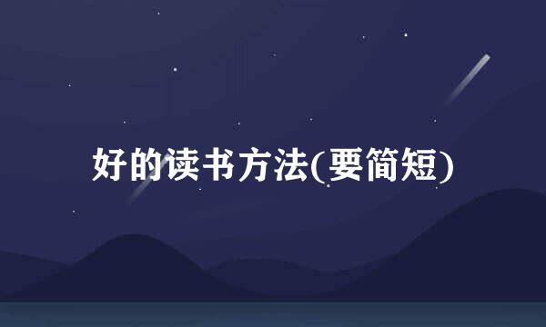好的读书方法(要简短)