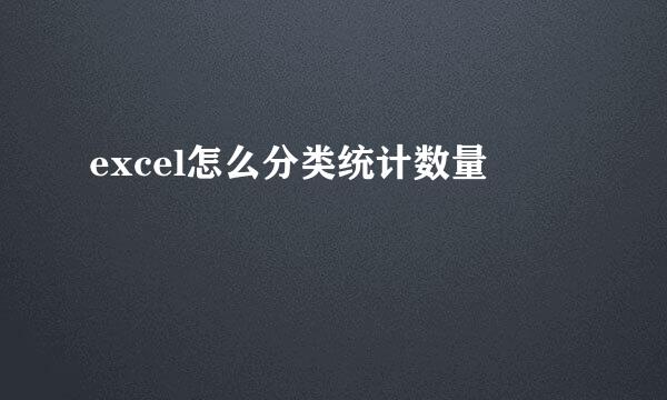 excel怎么分类统计数量