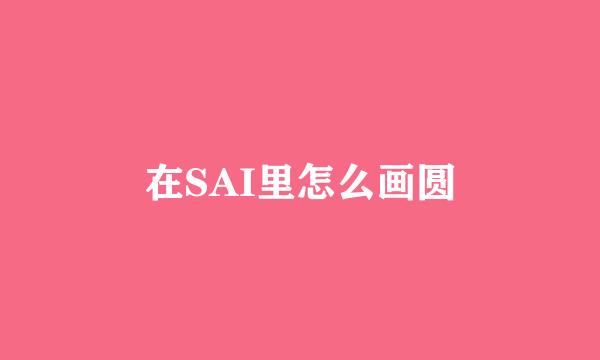 在SAI里怎么画圆