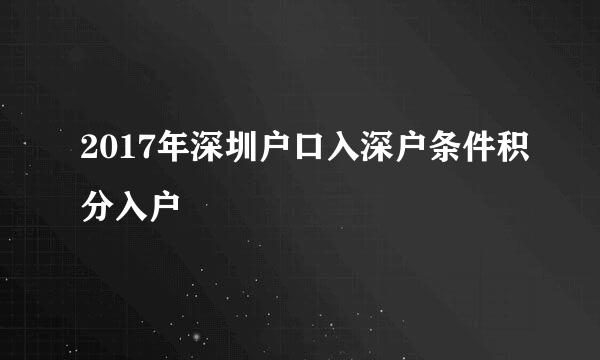 2017年深圳户口入深户条件积分入户