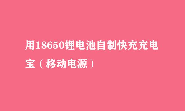 用18650锂电池自制快充充电宝（移动电源）