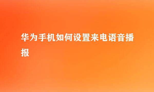 华为手机如何设置来电语音播报