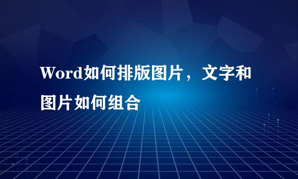 Word如何排版图片，文字和图片如何组合