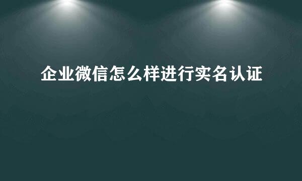 企业微信怎么样进行实名认证